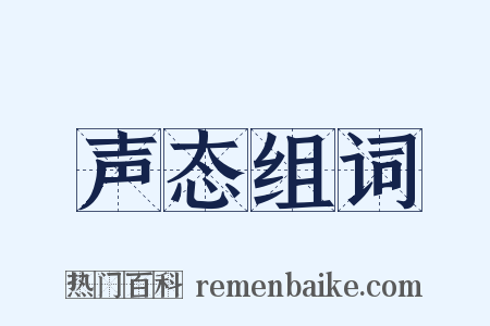 声态组词是什么意思的图片